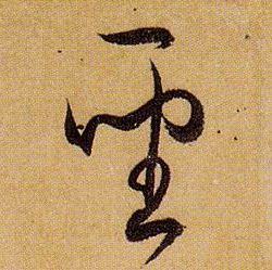 草书 聖【圣】