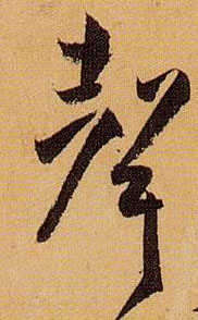 草书 聲【声】