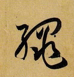 草书 绳