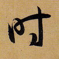 草书 時【时】