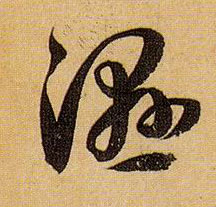 草书 湿