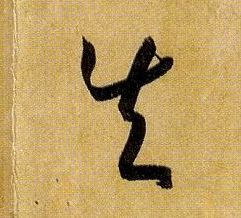 草书 失