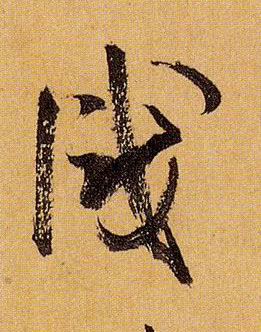 草书 識【识】