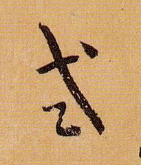 草书 式