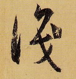 草书 識【识】