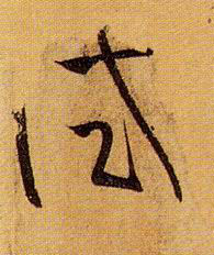 草书 试
