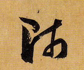 草书 师