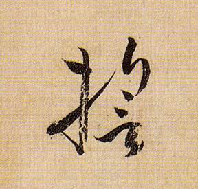 草书 誓