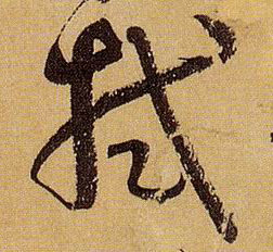 草书 拭