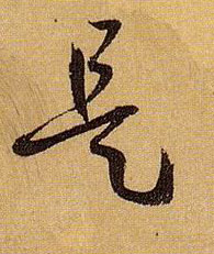 草书 是