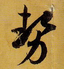 草书 势