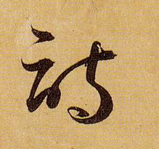 草书 诗