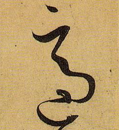 草书 适