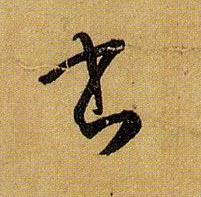 草书 書【书】
