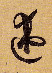 草书 述