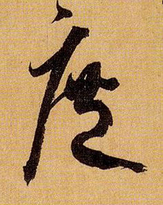 草书 庶