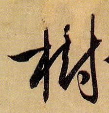 草书 树