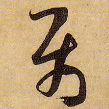 草书 属