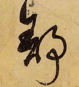 草书 舒