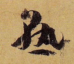 草书 熟