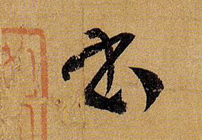 草书 書【书】