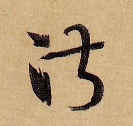 草书 淑