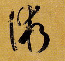 草书 术