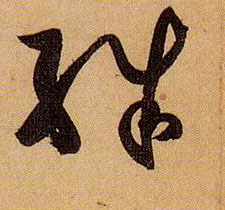 草书 殊