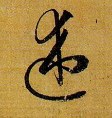 草书 述