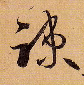 草书 疏