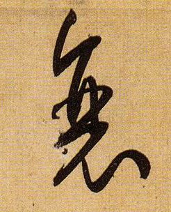 草书 衰