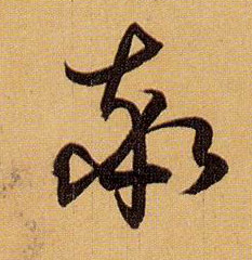 草书 率