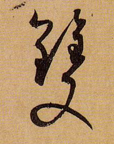 草书 双