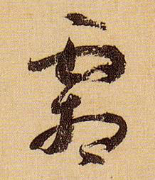草书 霜