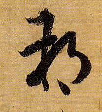 草书 朔