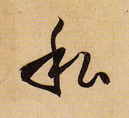 草书 私