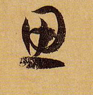 草书 思