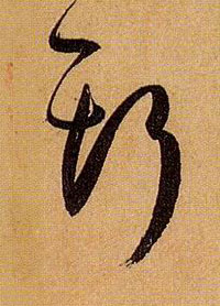 草书 斯