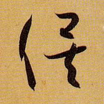 草书 俟