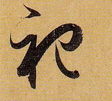 草书 祀
