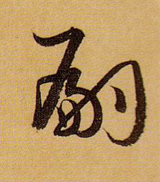 草书 嗣