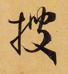 草书 搜