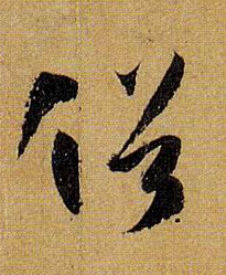 草书 俗