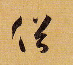 草书 俗