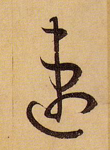草书 速