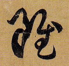 草书 虽