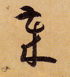 草书 岁