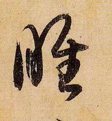 草书 睢