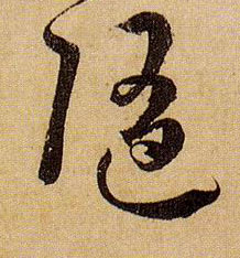 草书 随
