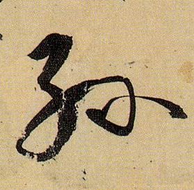 草书 孙